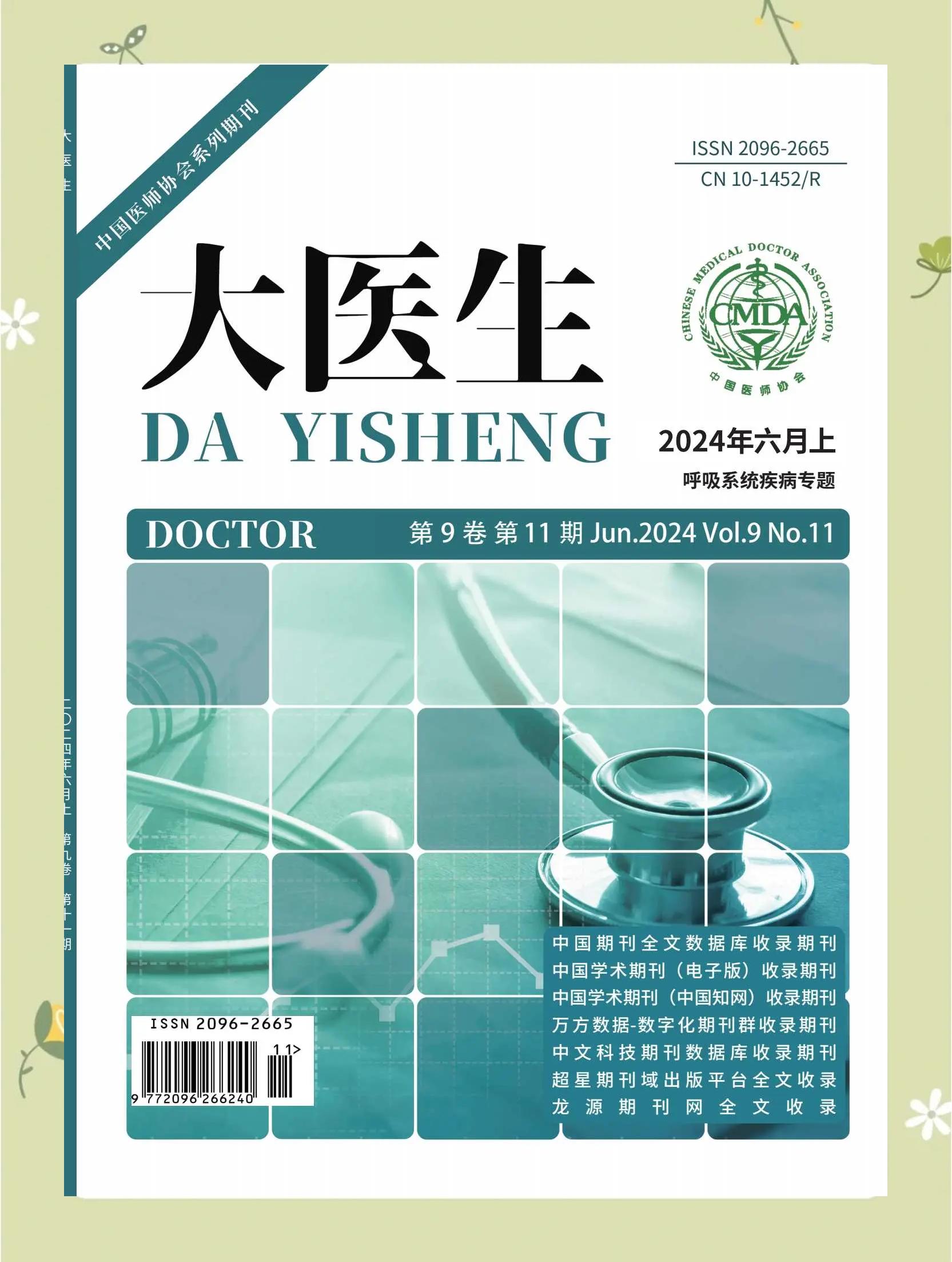 医者仁心，学术领航 国家级医学期刊《大医生》深度解读